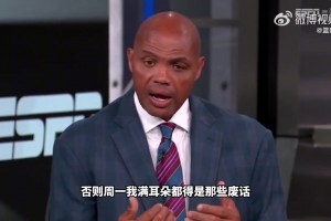 瘦了！巴克利：我害怕湖人赢掘金 会致所有节目都吹他们是争冠队