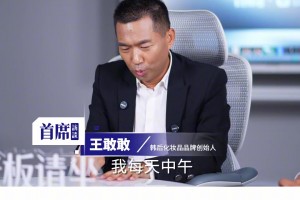 韩后创始人王敢敢：每年花50万打篮球 就为“熬走”同行 ？
