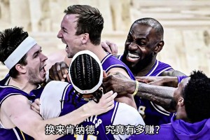 2.6秒绝杀魔术！湖人放弃文森特换来肯纳德 究竟有多赚？