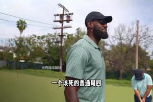 詹姆斯：灰熊该从孟菲斯搬走，当时被他们选中会拒绝出战！